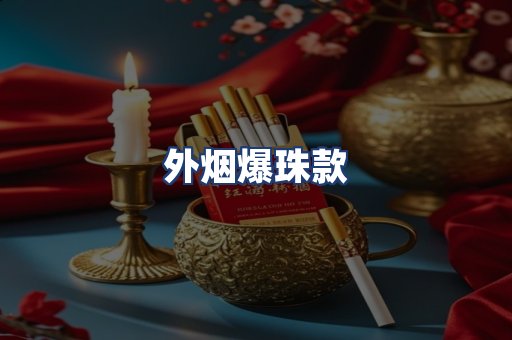 外烟爆珠款